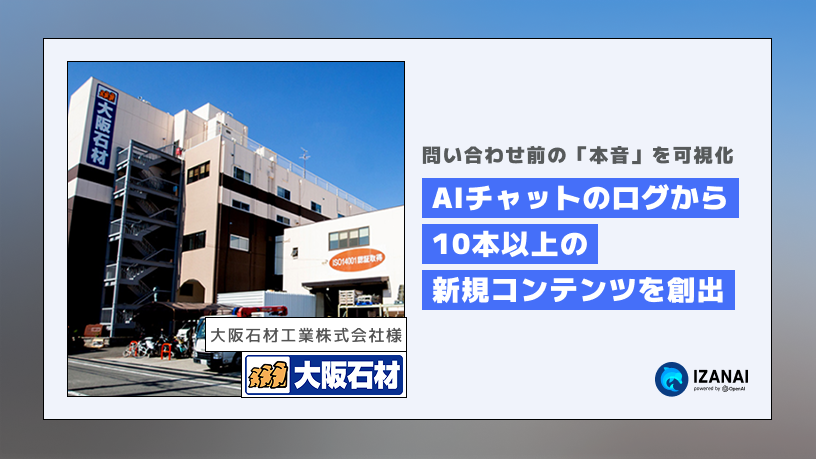 問い合わせ前の「本音」を可視化。AIチャットのログから10本以上の新規コンテンツを創出した大阪石材工業の活用術